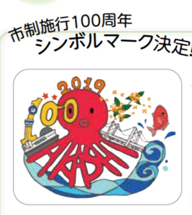 明石市制施行100周年