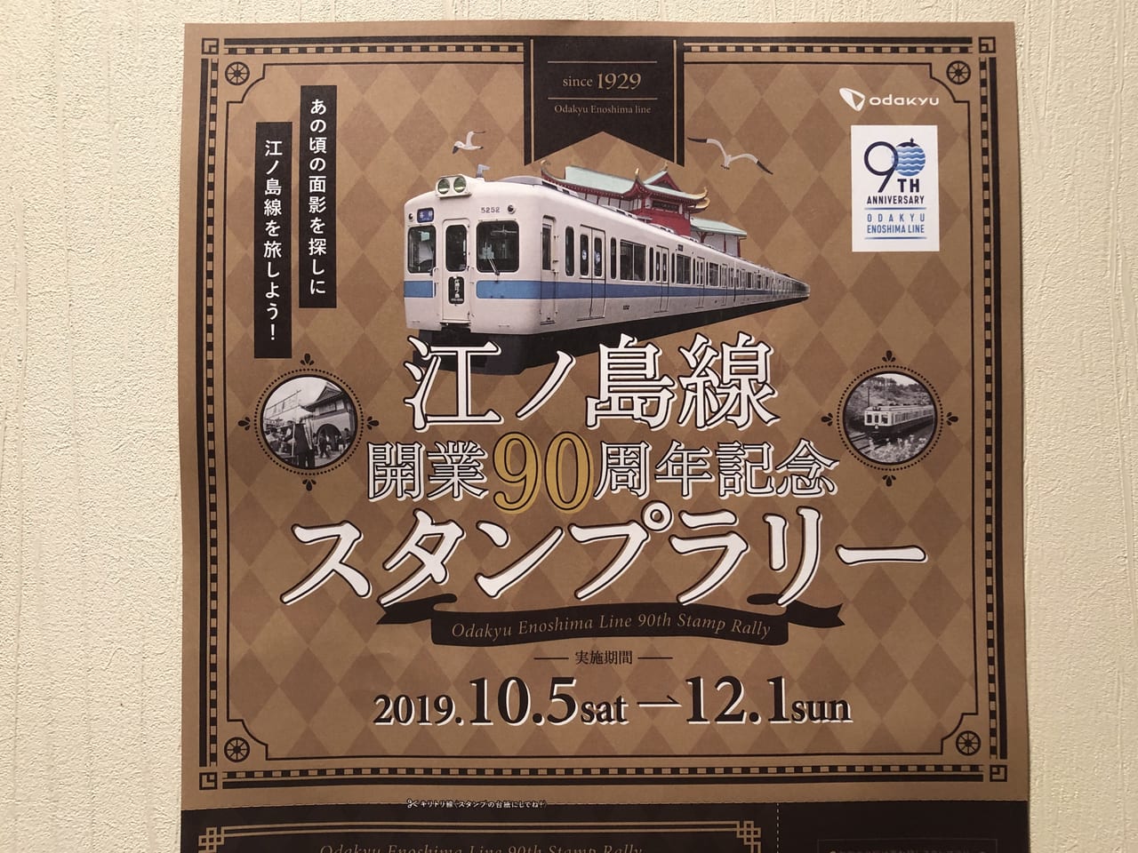 藤沢市】小田急江ノ島線開業90周年記念イベント開催中！スタンプラリー