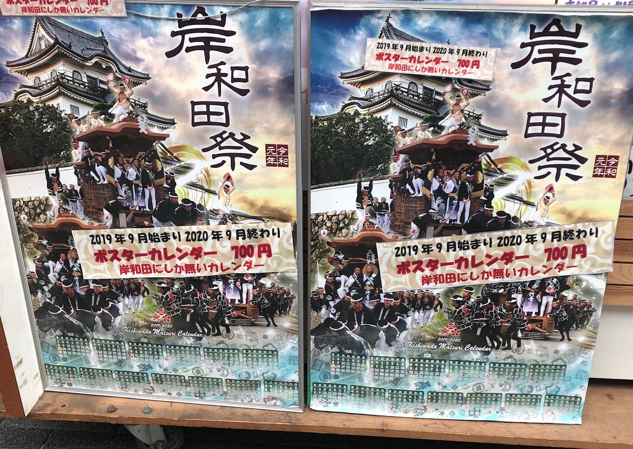 岸和田市】岸和田にしかない！「だんじりポスターカレンダー」岸和田